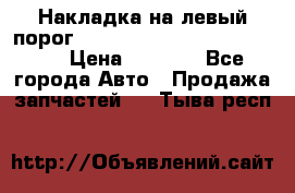 Накладка на левый порог  Chrysler 300C 2005-2010    › Цена ­ 5 000 - Все города Авто » Продажа запчастей   . Тыва респ.